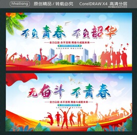 不负青春 不负韶华  