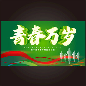 青春