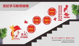 党纪学习教育楼梯文化墙