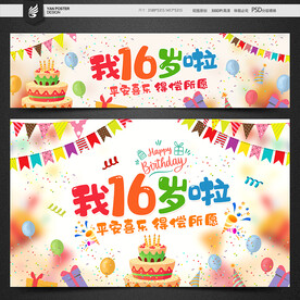16岁生日