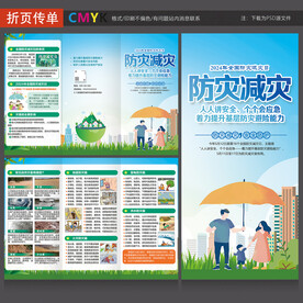 防灾减灾三折页