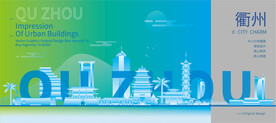 衢州建筑