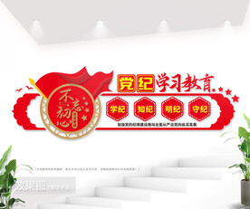 党纪学习教育图片