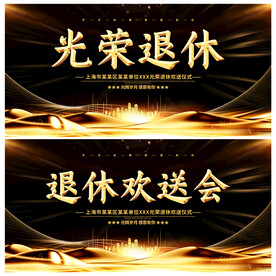 退休
