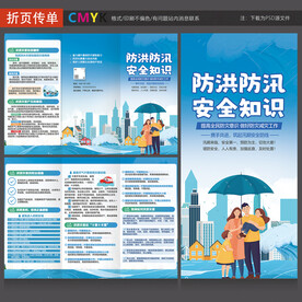 汛期安全三折页
