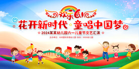 六一儿童节展板