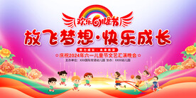 六一儿童节展板