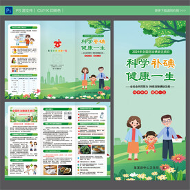 2024年碘缺乏病宣传日三折页