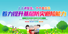 全国防灾减灾日