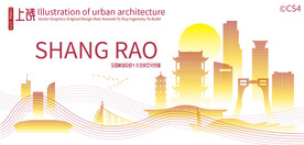 上饶城市建筑剪影