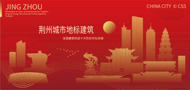 荆州城市地标建筑