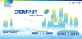 玉林智慧科技城市