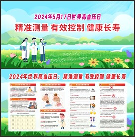 2024世界高血压日