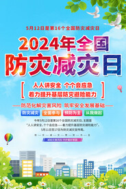 2024年全国防灾减灾日海报