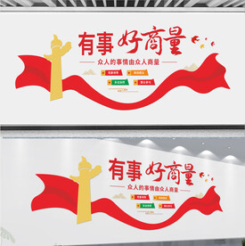 有事好商量文化墙