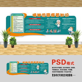 预防接种文化墙