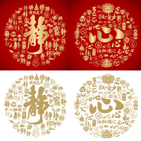 金红静心书法百静图百心图