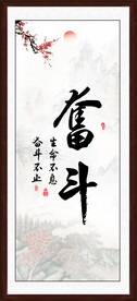 奋斗字画装饰画