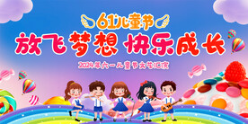 六一儿童节宣传展板