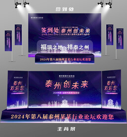 泰州行业论坛签到墙背景墙注水旗