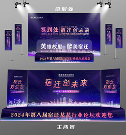 宿迁行业论坛签到墙背景墙注水旗