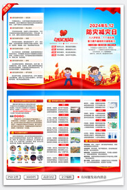 全国防灾减灾日三折页