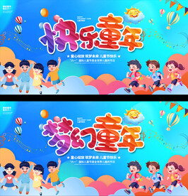 六一儿童节展板