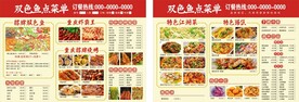 双色鱼点菜单