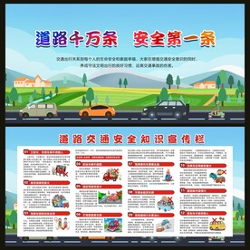 道路交通安全宣传栏