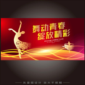 舞动青春绽放精彩
