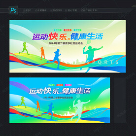 运动会