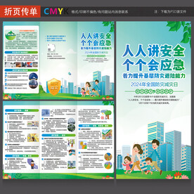 2024防灾减灾日三折页