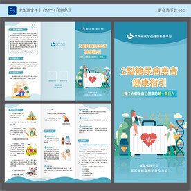 2型糖尿病患者健康指引三折页