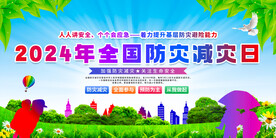 2024年防灾减灾日