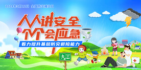 全国防灾减灾日2024主题展板