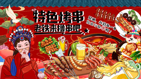 工装国潮烧烤撸串