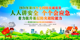 512防灾减灾展板