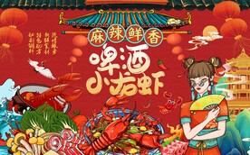 麻辣小龙虾国潮背景墙图片
