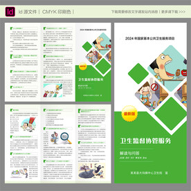 卫生监督协管服务三折页