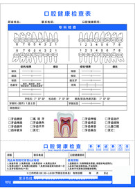 口腔健康检查表