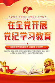 在全党开展党纪学习教育宣传海报