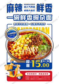 豌杂面促销宣传海报