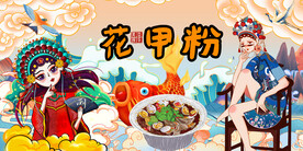 工装国潮花甲粉