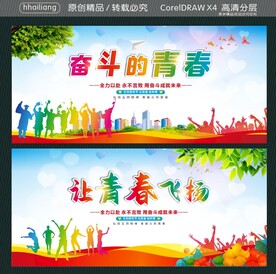 奋斗的青春 让青春飞扬