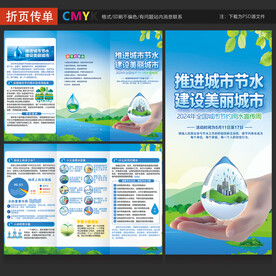 全国城市节约用水宣传周三折页