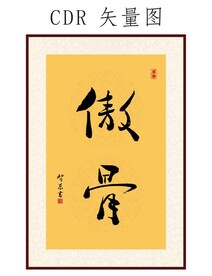 毛笔字 书法字