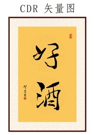 好酒书法字