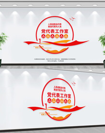 党代表工作室