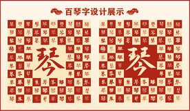 中式百琴字百琴书法设计