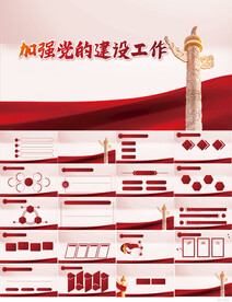 红色党建加强党的建设工作PPT